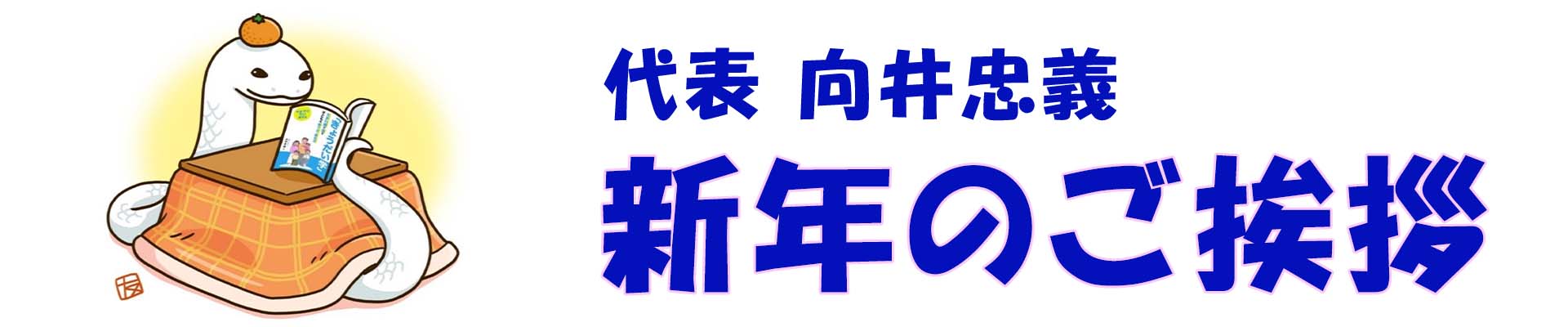 新年のご挨拶　2025年 画像