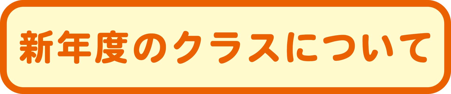 新年度の「曜日・時間届け出」のお願い