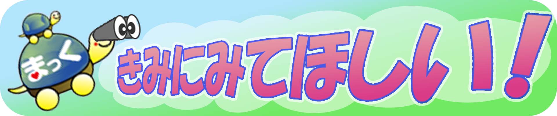 更新！　まっく たからのしま　～こども向け～ 画像