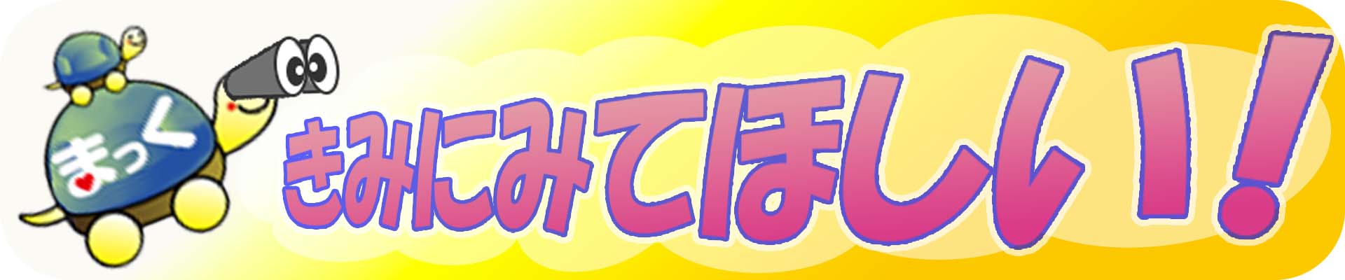 更新！　まっく たからのしま　～こども向け～ 画像