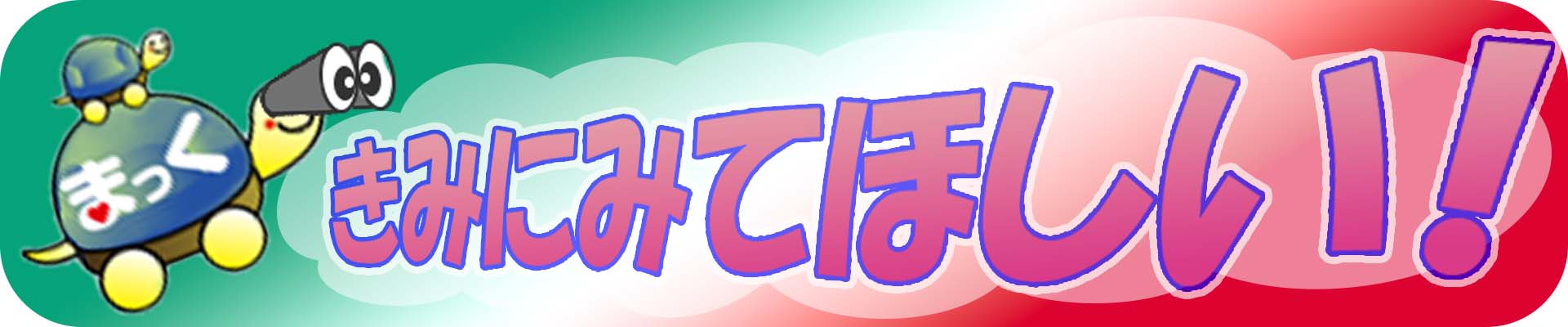 更新！　まっく たからのしま　～こども向け～