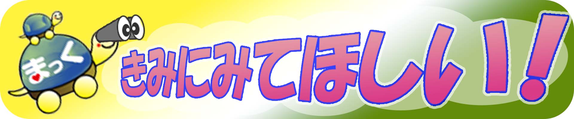 更新！　まっく たからのしま　～こども向け～ 画像