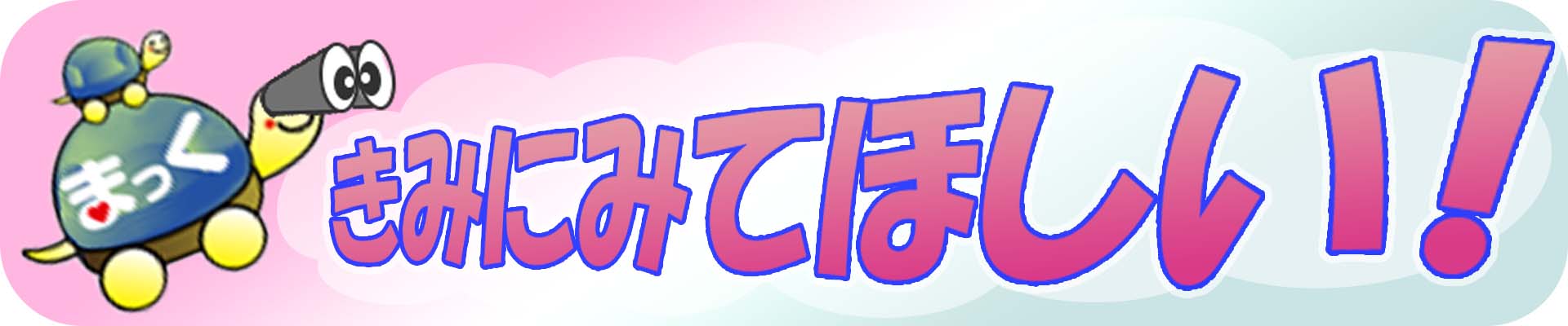 更新！　まっく たからのしま　～こども向け～ 画像