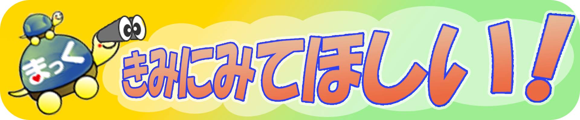 更新！　まっく たからのしま　～こども向け～