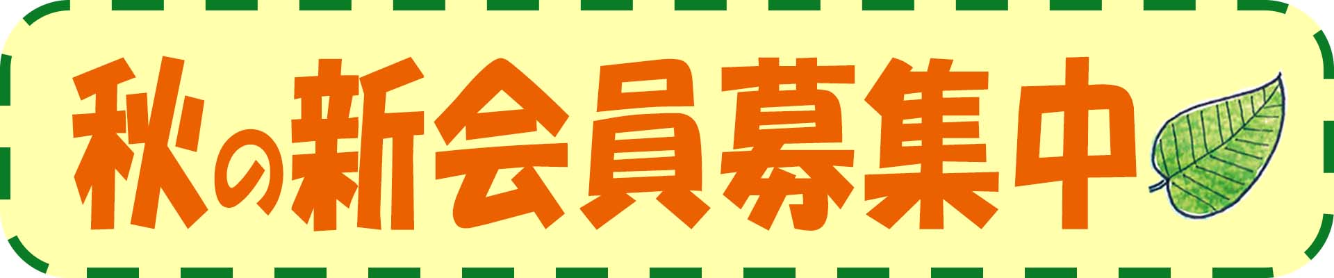 秋の新会員募集中！　三鷹教室 画像