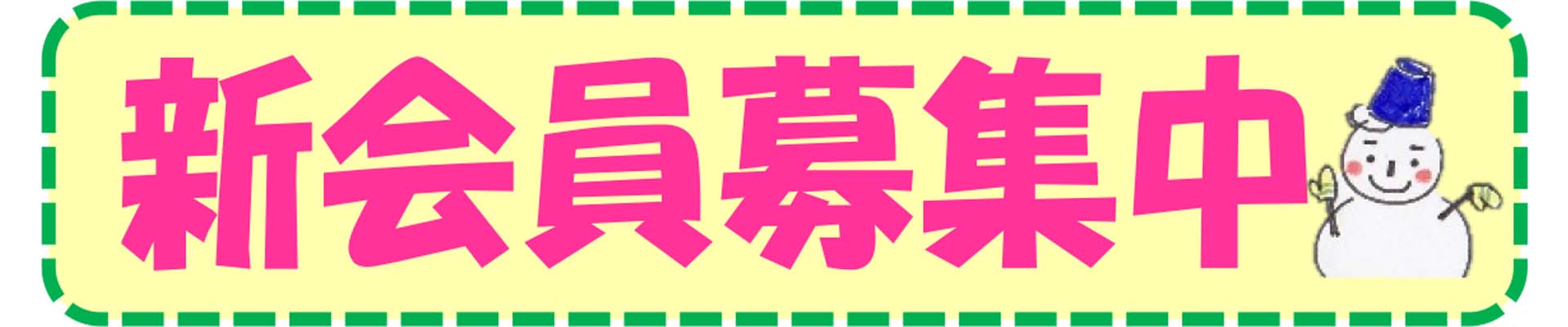 新会員募集中！　三鷹教室