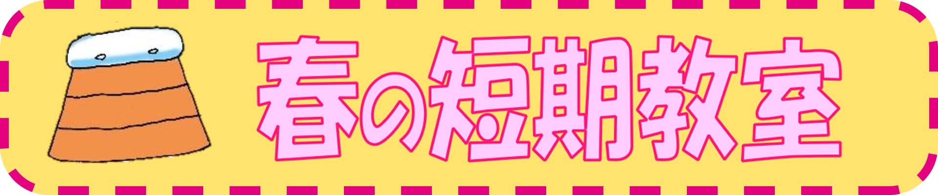 春の短期教室　2026 画像
