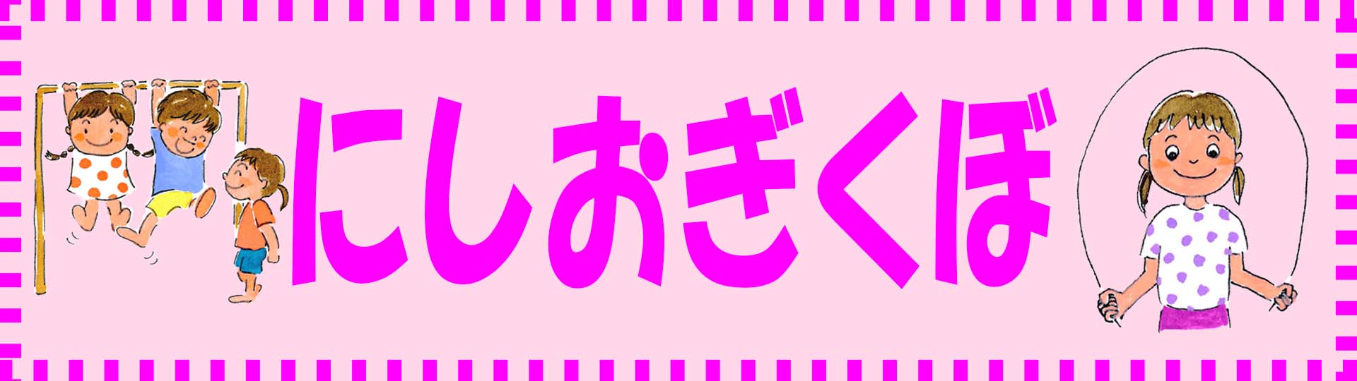 【西荻窪】12月と1月の予定 画像